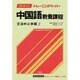 30日間完成トレーニングペーパー―中国語教養課程〈文法中心学習 2〉 [単行本]
