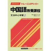 30日間完成トレーニングペーパー―中国語教養課程〈文法中心学習 2〉 [単行本]
