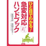ひと目でわかる!急変対応ハンドブック―ナース必携 [事典辞典]