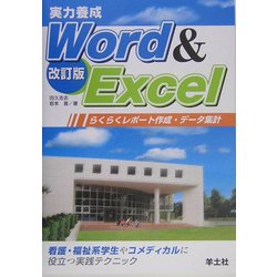 実力養成 Word & Excel―らくらくレポート作成・データ集計 改訂版 [単行本]