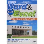 実力養成 Word & Excel―らくらくレポート作成・データ集計 改訂版 [単行本]