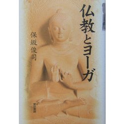 ヨドバシ.com - 仏教とヨーガ [単行本] 通販【全品無料配達】
