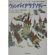 ヴァンパイアラプソディー―ウィーン、プラハ、ブダペスト&トランシルヴァニア(新ヨーロッパ・イラスト紀行〈2〉) [単行本]