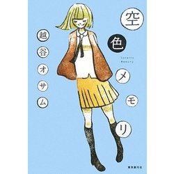 空色メモリ [単行本]
