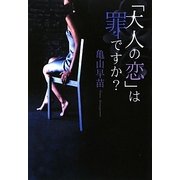 「大人の恋」は罪ですか? [単行本]