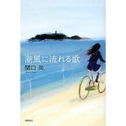 潮風に流れる歌 [単行本]