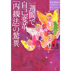 ヨドバシ.com - 一週間で自己変革、「内観法」の驚異(講談社