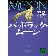 バッドラック・ムーン〈下〉(講談社文庫) [文庫]