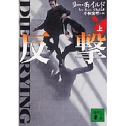 反撃〈上〉(講談社文庫) [文庫]