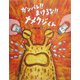 ガンバレ!!まけるな!!ナメクジくん [絵本]