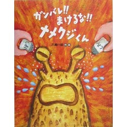 ガンバレ!!まけるな!!ナメクジくん [絵本]