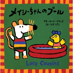ヨドバシ.com - メイシーちゃんのプール [絵本] 通販【全品無料