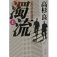 濁流〈上〉―企業社会・悪の連鎖(角川文庫) [文庫]