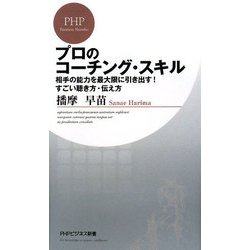 プロのコーチング・スキル―相手の能力を最大限に引き出す!すごい聴き方・伝え方(PHPビジネス新書) [新書]