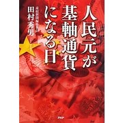 人民元が基軸通貨になる日 [単行本]