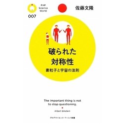 破られた対称性―素粒子と宇宙の法則(PHPサイエンス・ワールド新書) [新書]