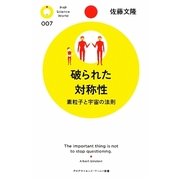 破られた対称性―素粒子と宇宙の法則(PHPサイエンス・ワールド新書) [新書]
