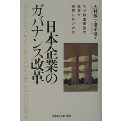 日本企業のガバナンス改革―なぜ株主重視の経営が実現しないのか [単行本]
