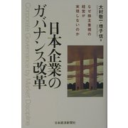 日本企業のガバナンス改革―なぜ株主重視の経営が実現しないのか [単行本]