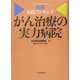 がん治療の実力病院―日経病院ランキング [単行本]