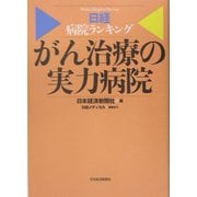 がん治療の実力病院―日経病院ランキング [単行本]