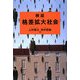 検証 格差拡大社会 [単行本]