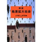 検証 格差拡大社会 [単行本]