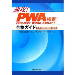 速攻!PWA検定合格ガイド―過去問題の解答・解説 [単行本]