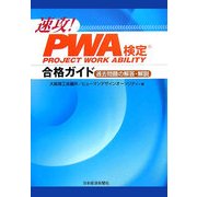 速攻!PWA検定合格ガイド―過去問題の解答・解説 [単行本]