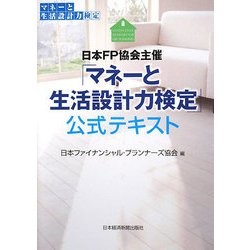 日本FP協会主催「マネーと生活設計力検定」公式テキスト [単行本]