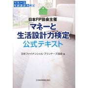 日本FP協会主催「マネーと生活設計力検定」公式テキスト [単行本]