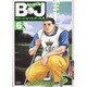 BJボビィになりたかった男 6（GSコミックス） [コミック]