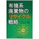 有機系廃棄物のリサイクル戦略 [単行本]