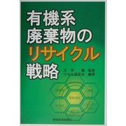 有機系廃棄物のリサイクル戦略 [単行本]