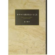 ホテルに泊まるといふこと [単行本]