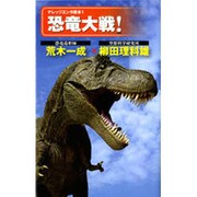 恐竜大戦!（ナレッジエンタ読本 1） [単行本]