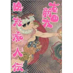 魏志痴人伝 [単行本]