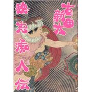 魏志痴人伝 [単行本]