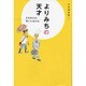 よりみちの天才―5分歩けば、笑いに当たる [単行本]