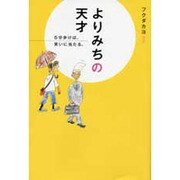 よりみちの天才―5分歩けば、笑いに当たる [単行本]
