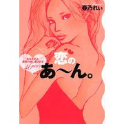 恋のあーん。―あなた史上、最高の彼に愛される46のヒケツ [単行本]