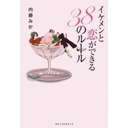 イケメンと恋ができる38のルール [単行本]