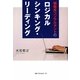 戦略系コンサルタントのロジカルシンキング・リーディング [単行本]