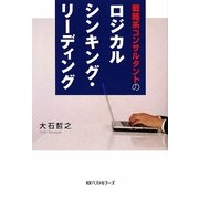 戦略系コンサルタントのロジカルシンキング・リーディング [単行本]
