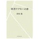 瞑想テクネーの書 [単行本]