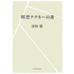 瞑想テクネーの書 [単行本]