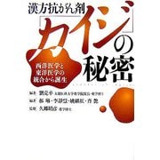 漢方抗がん剤「カイジ」の秘密―西洋医学と東洋医学の統合から誕生 [単行本]