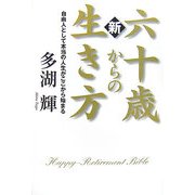 新 六十歳からの生き方―自由人として本当の人生がここから始まる [単行本]