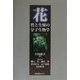 花―性と生殖の分子生物学 [単行本]