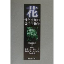 花―性と生殖の分子生物学 [単行本]